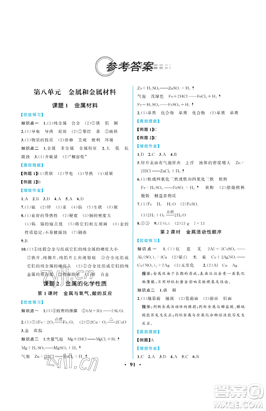 人民教育出版社2023人教金學(xué)典同步解析與測(cè)評(píng)九年級(jí)下冊(cè)化學(xué)人教版重慶專版參考答案