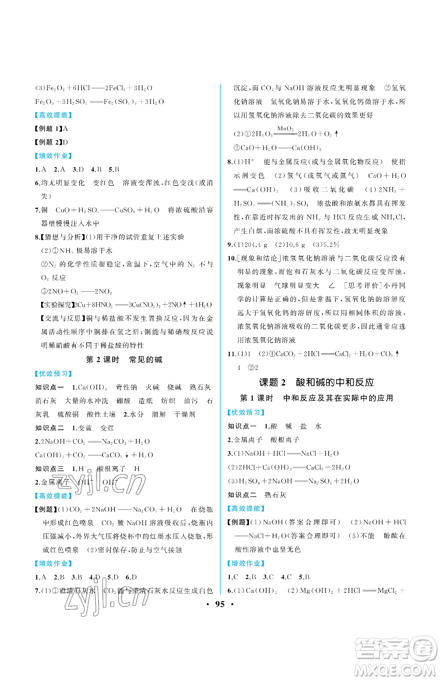人民教育出版社2023人教金學(xué)典同步解析與測(cè)評(píng)九年級(jí)下冊(cè)化學(xué)人教版重慶專版參考答案