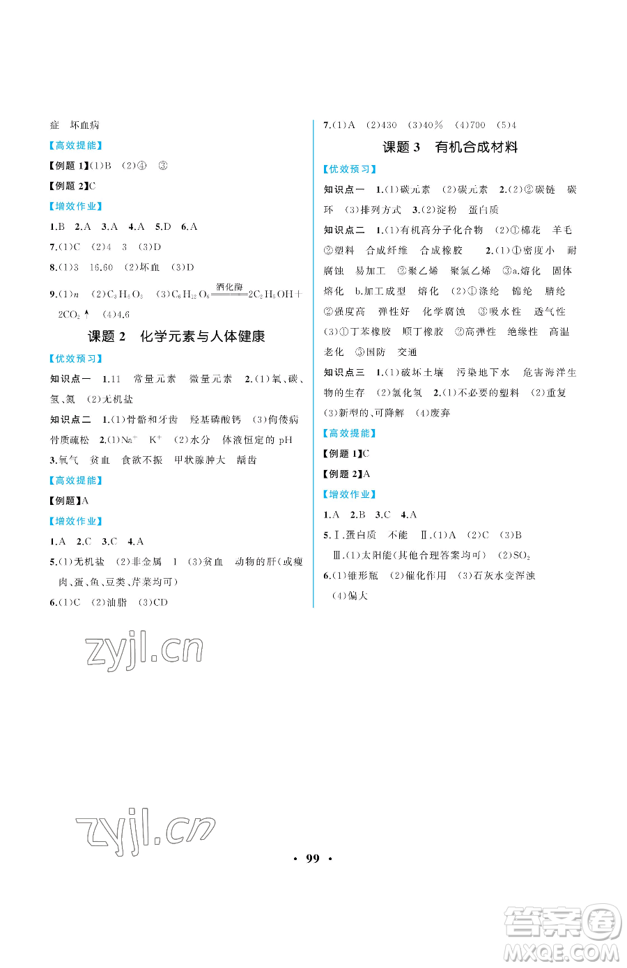 人民教育出版社2023人教金學(xué)典同步解析與測(cè)評(píng)九年級(jí)下冊(cè)化學(xué)人教版重慶專版參考答案