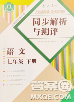 人民教育出版社2023人教金學(xué)典同步解析與測評七年級下冊語文人教版重慶專版參考答案