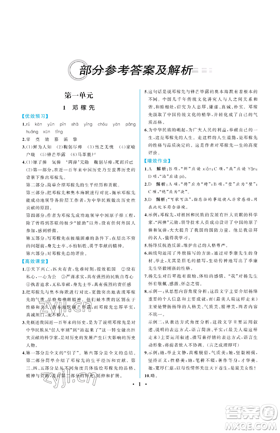 人民教育出版社2023人教金學(xué)典同步解析與測評七年級下冊語文人教版重慶專版參考答案