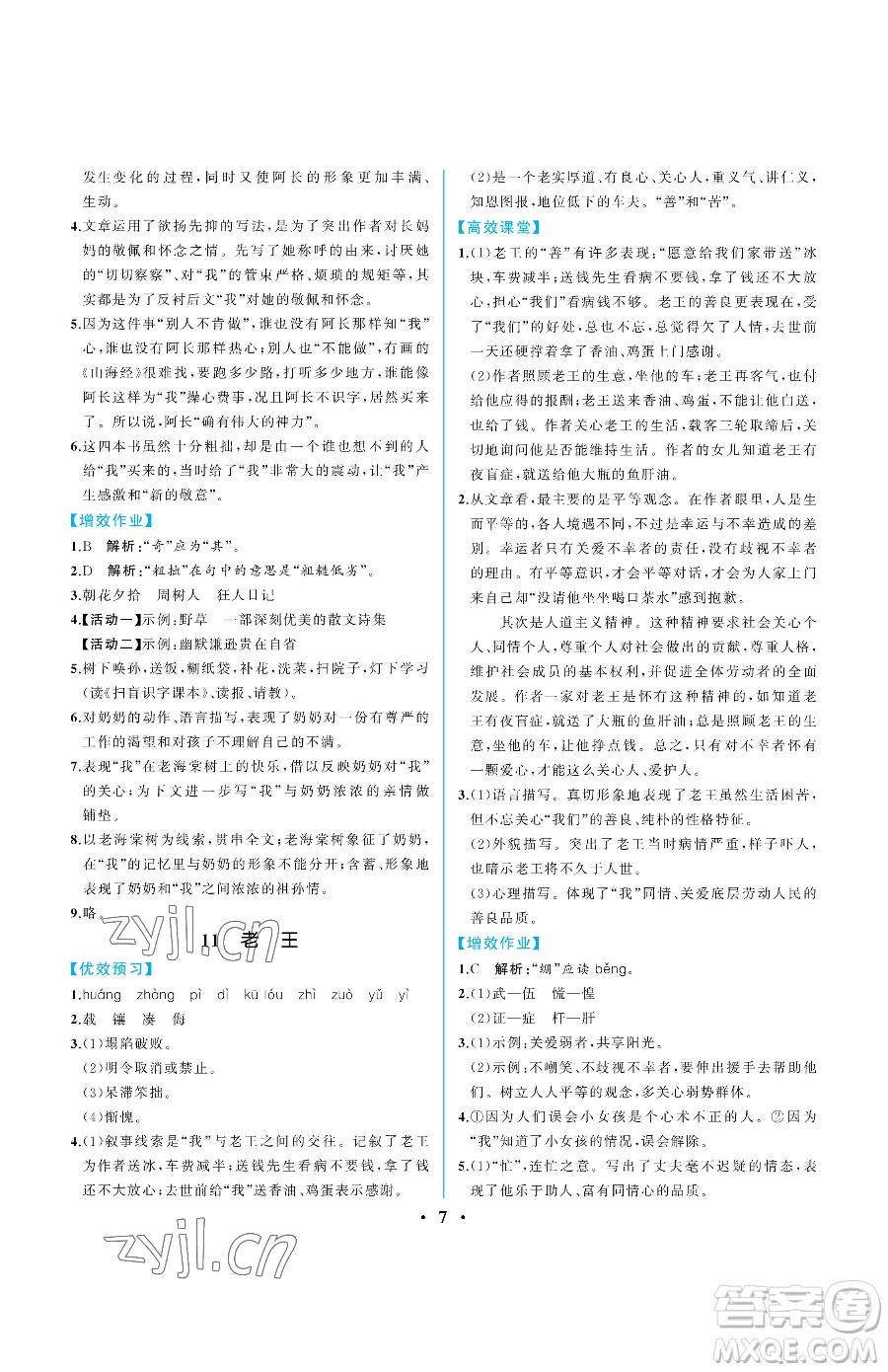 人民教育出版社2023人教金學(xué)典同步解析與測評七年級下冊語文人教版重慶專版參考答案