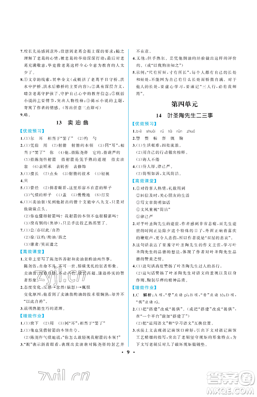人民教育出版社2023人教金學(xué)典同步解析與測評七年級下冊語文人教版重慶專版參考答案