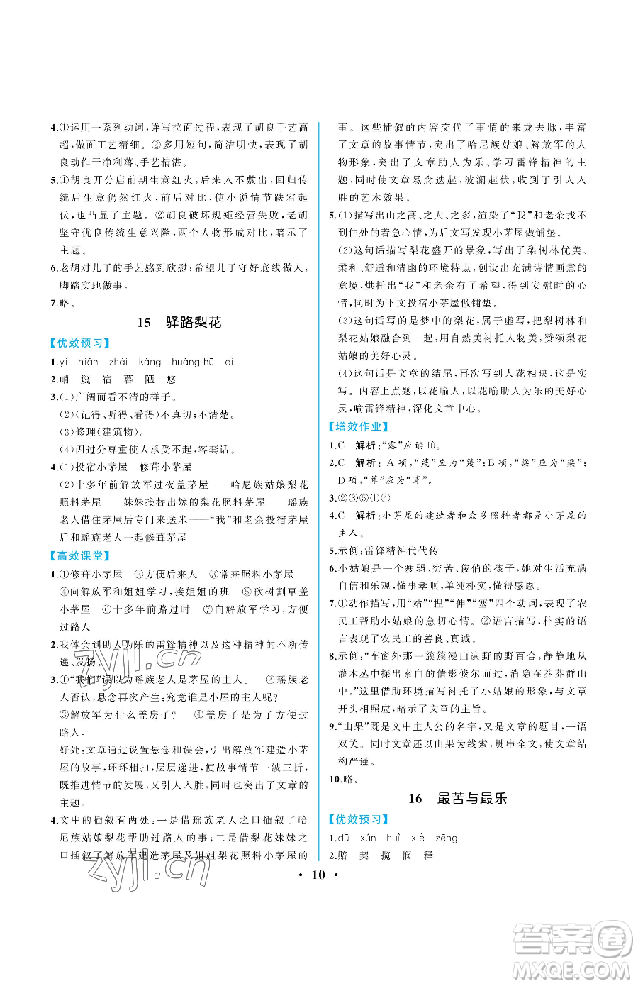 人民教育出版社2023人教金學(xué)典同步解析與測評七年級下冊語文人教版重慶專版參考答案