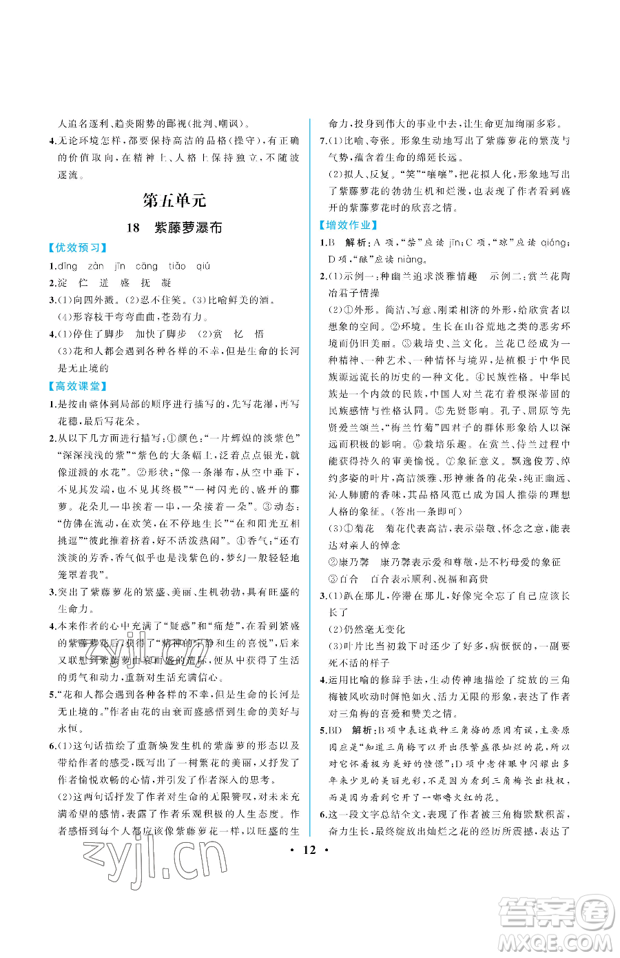 人民教育出版社2023人教金學(xué)典同步解析與測評七年級下冊語文人教版重慶專版參考答案
