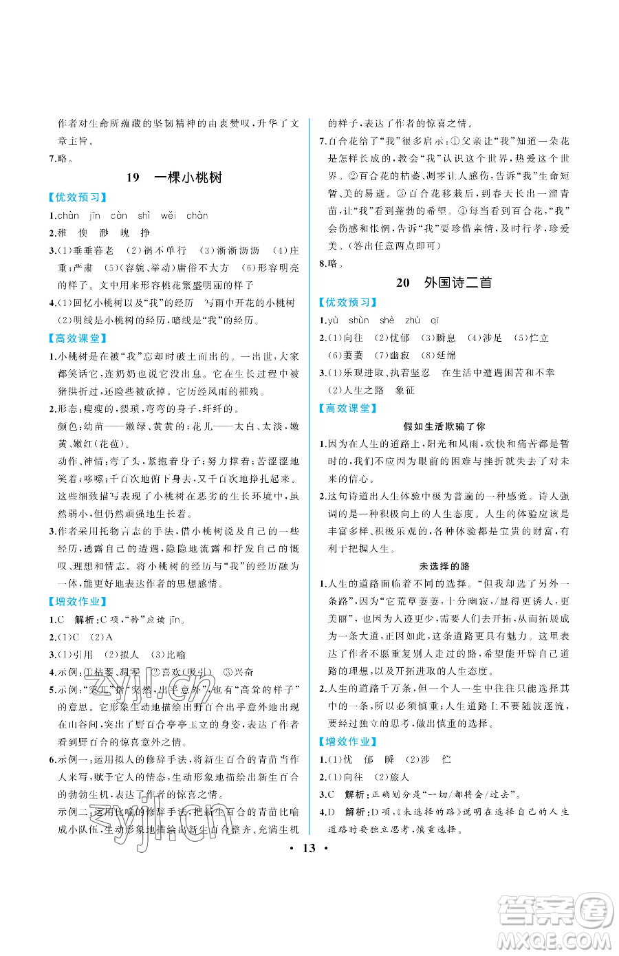 人民教育出版社2023人教金學(xué)典同步解析與測評七年級下冊語文人教版重慶專版參考答案