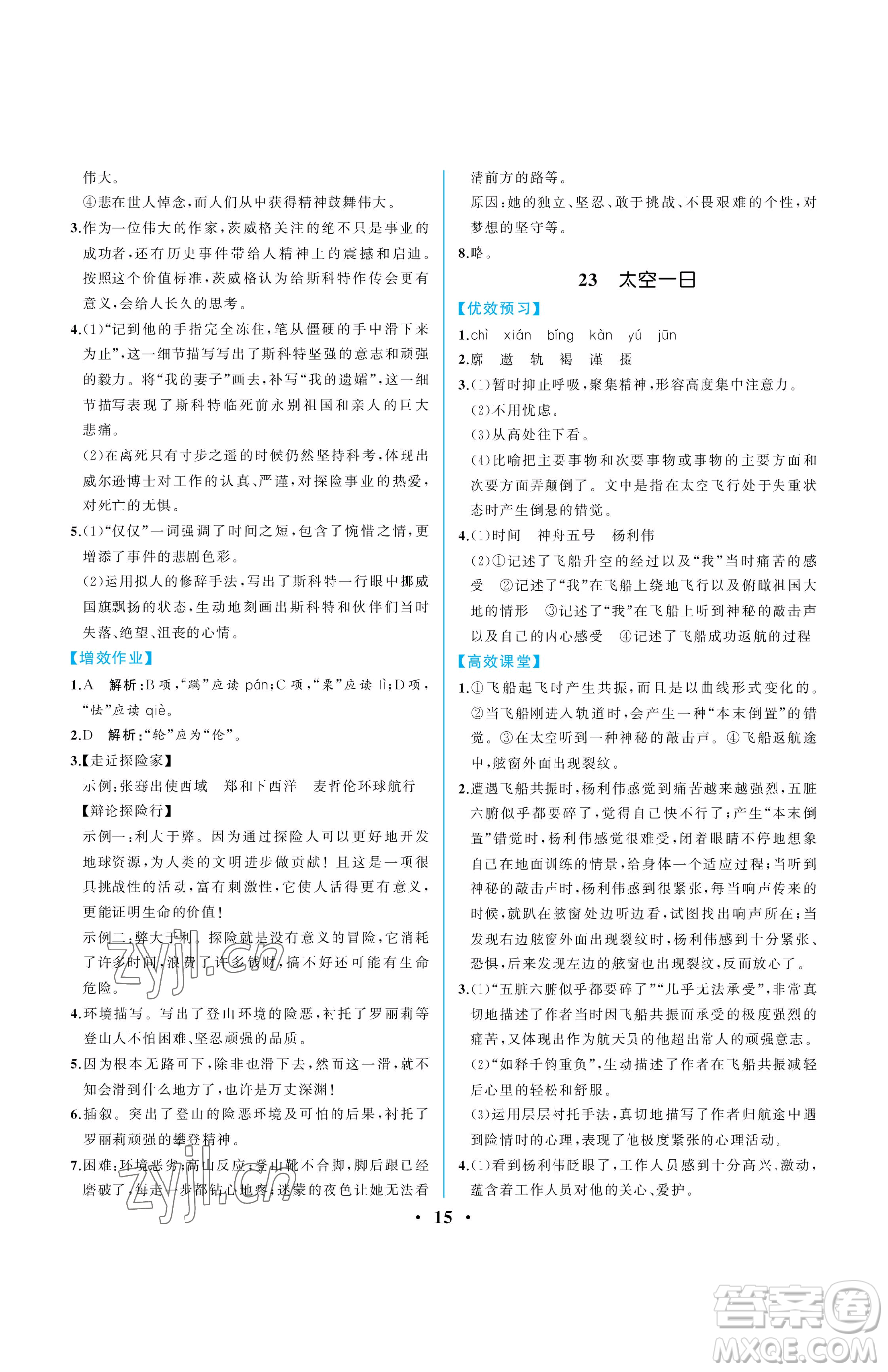 人民教育出版社2023人教金學(xué)典同步解析與測評七年級下冊語文人教版重慶專版參考答案