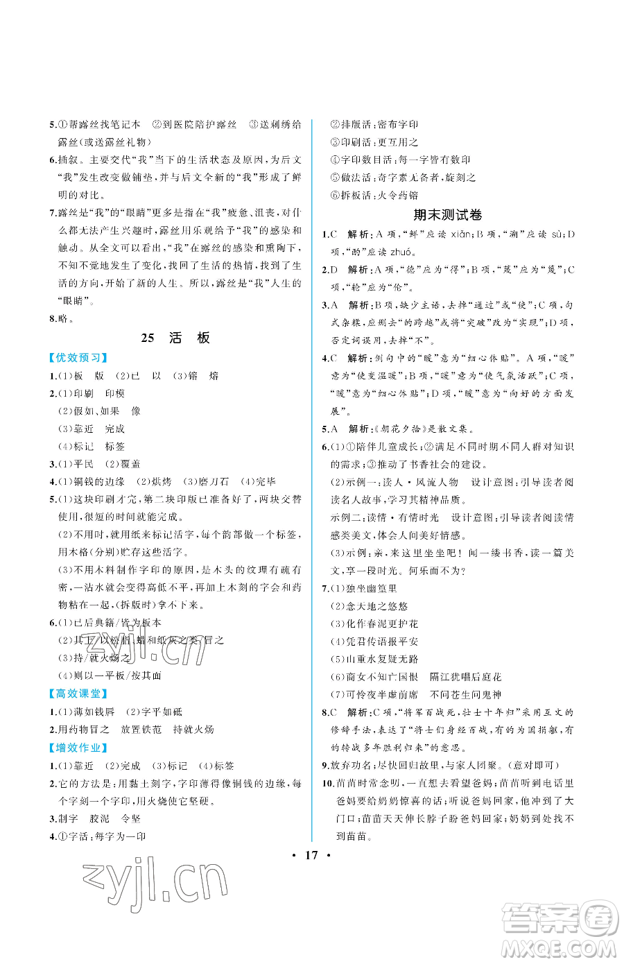 人民教育出版社2023人教金學(xué)典同步解析與測評七年級下冊語文人教版重慶專版參考答案