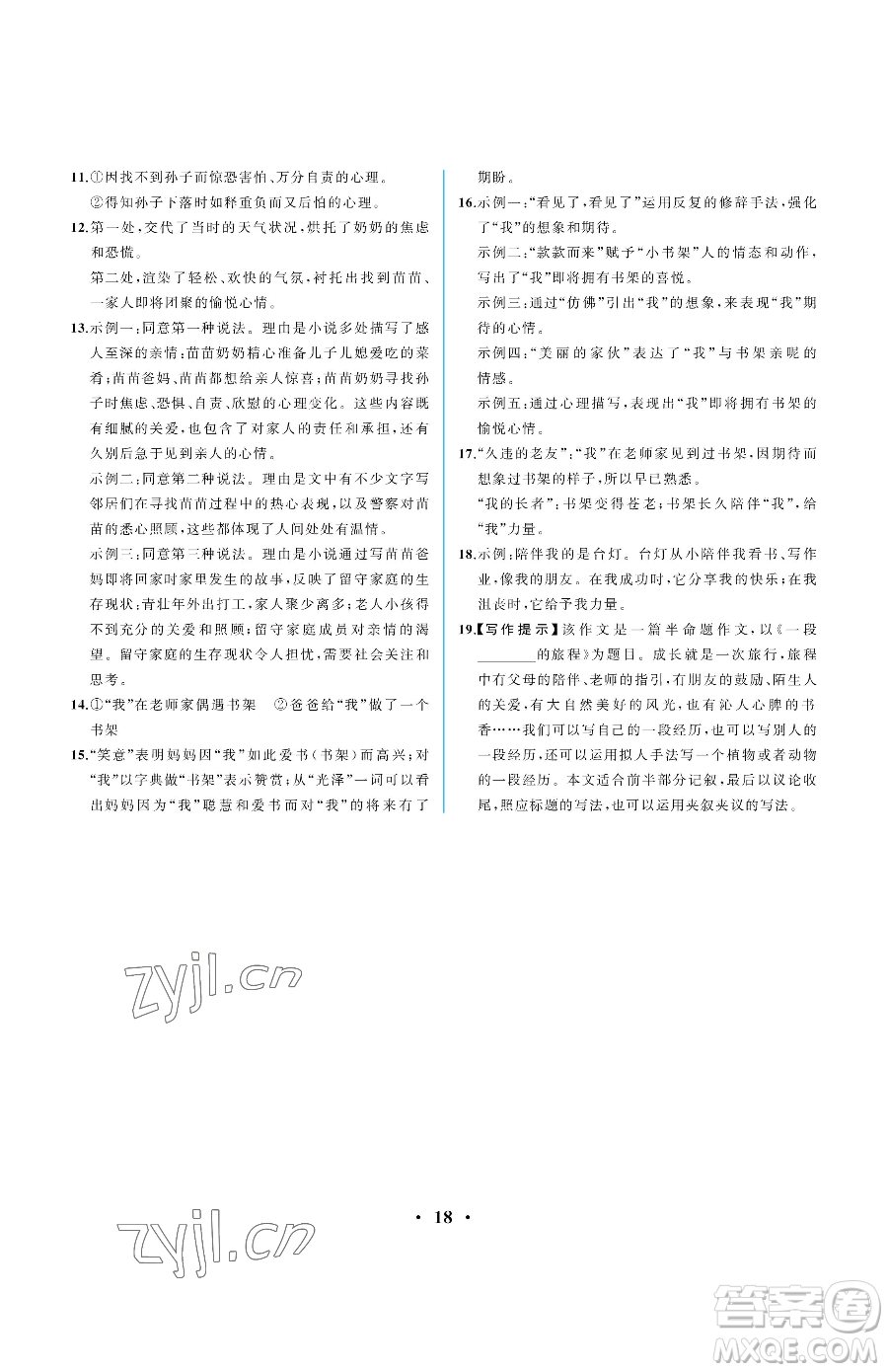 人民教育出版社2023人教金學(xué)典同步解析與測評七年級下冊語文人教版重慶專版參考答案