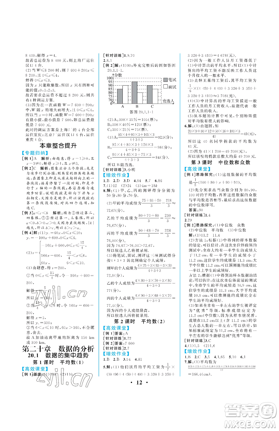 人民教育出版社2023人教金學(xué)典同步解析與測評八年級下冊數(shù)學(xué)人教版重慶專版參考答案