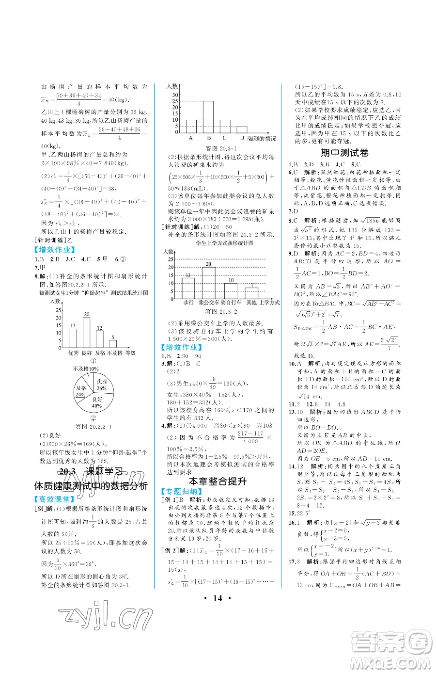 人民教育出版社2023人教金學(xué)典同步解析與測評八年級下冊數(shù)學(xué)人教版重慶專版參考答案