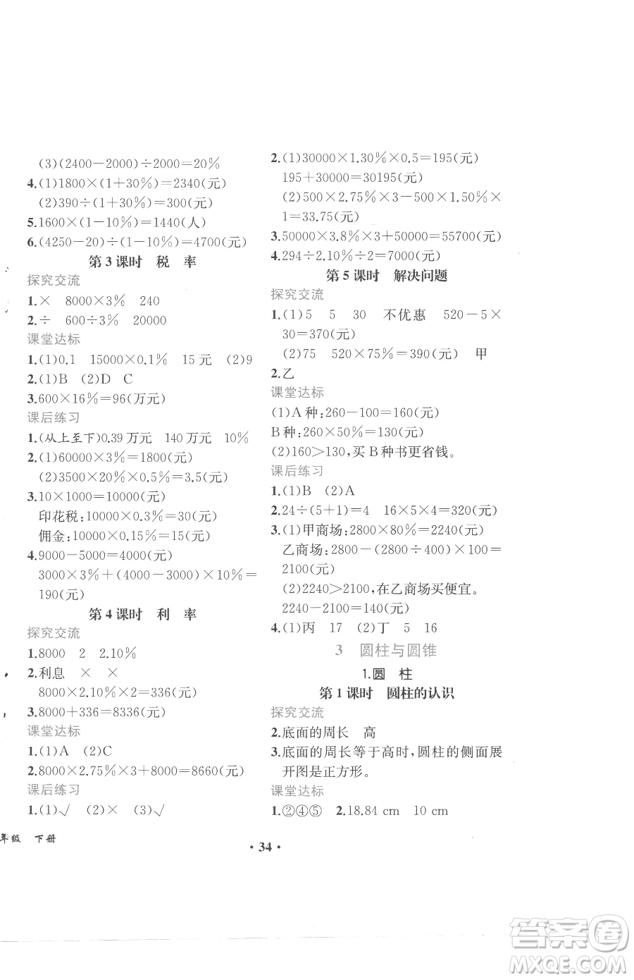 人民教育出版社2023勝券在握同步解析與測(cè)評(píng)六年級(jí)下冊(cè)數(shù)學(xué)人教版重慶專版參考答案
