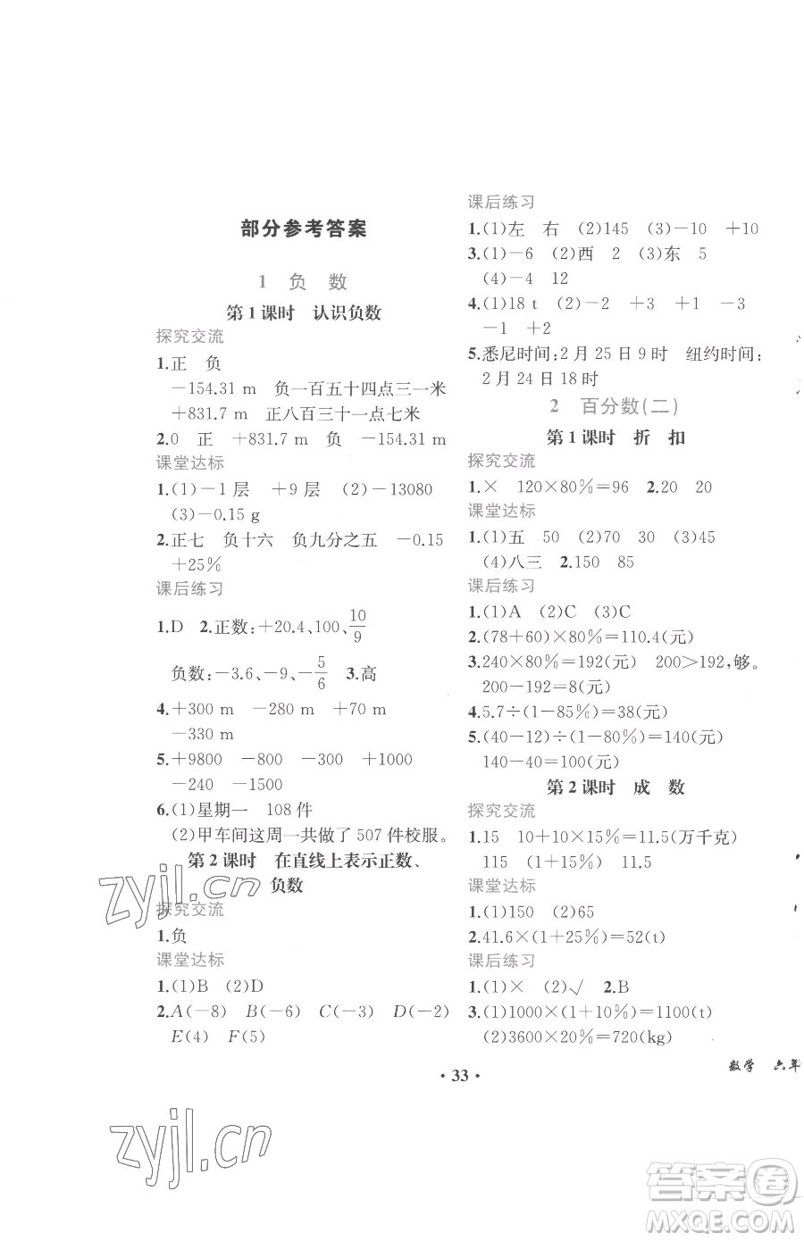 人民教育出版社2023勝券在握同步解析與測(cè)評(píng)六年級(jí)下冊(cè)數(shù)學(xué)人教版重慶專版參考答案