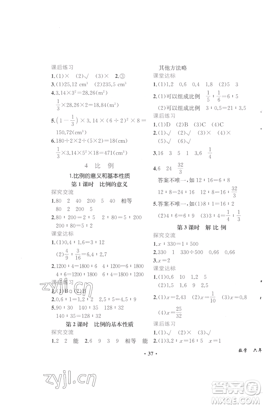 人民教育出版社2023勝券在握同步解析與測(cè)評(píng)六年級(jí)下冊(cè)數(shù)學(xué)人教版重慶專版參考答案