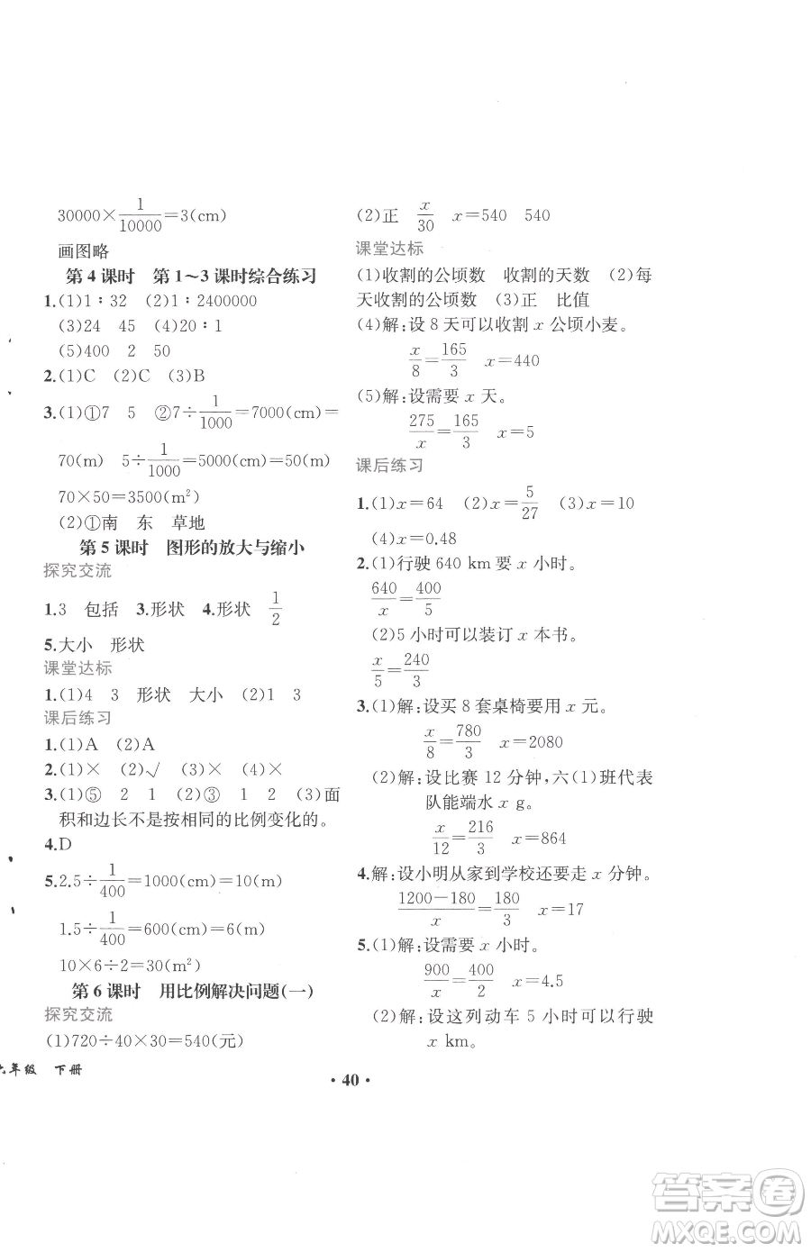 人民教育出版社2023勝券在握同步解析與測(cè)評(píng)六年級(jí)下冊(cè)數(shù)學(xué)人教版重慶專版參考答案