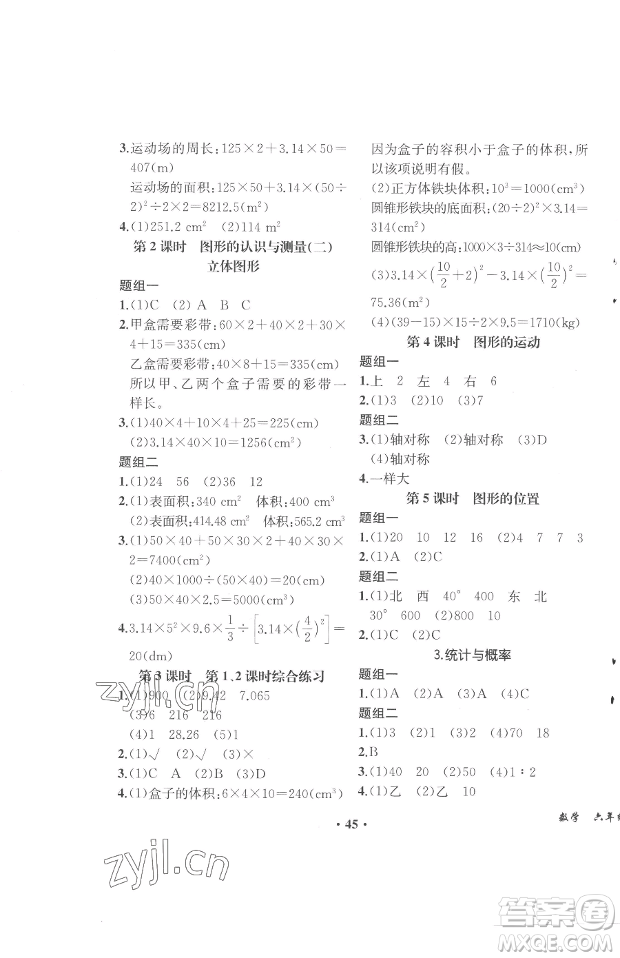 人民教育出版社2023勝券在握同步解析與測(cè)評(píng)六年級(jí)下冊(cè)數(shù)學(xué)人教版重慶專版參考答案
