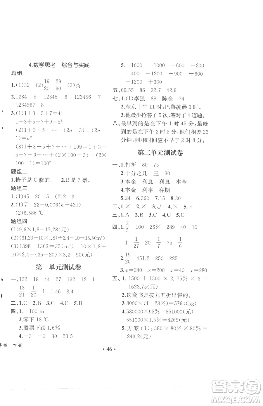 人民教育出版社2023勝券在握同步解析與測(cè)評(píng)六年級(jí)下冊(cè)數(shù)學(xué)人教版重慶專版參考答案