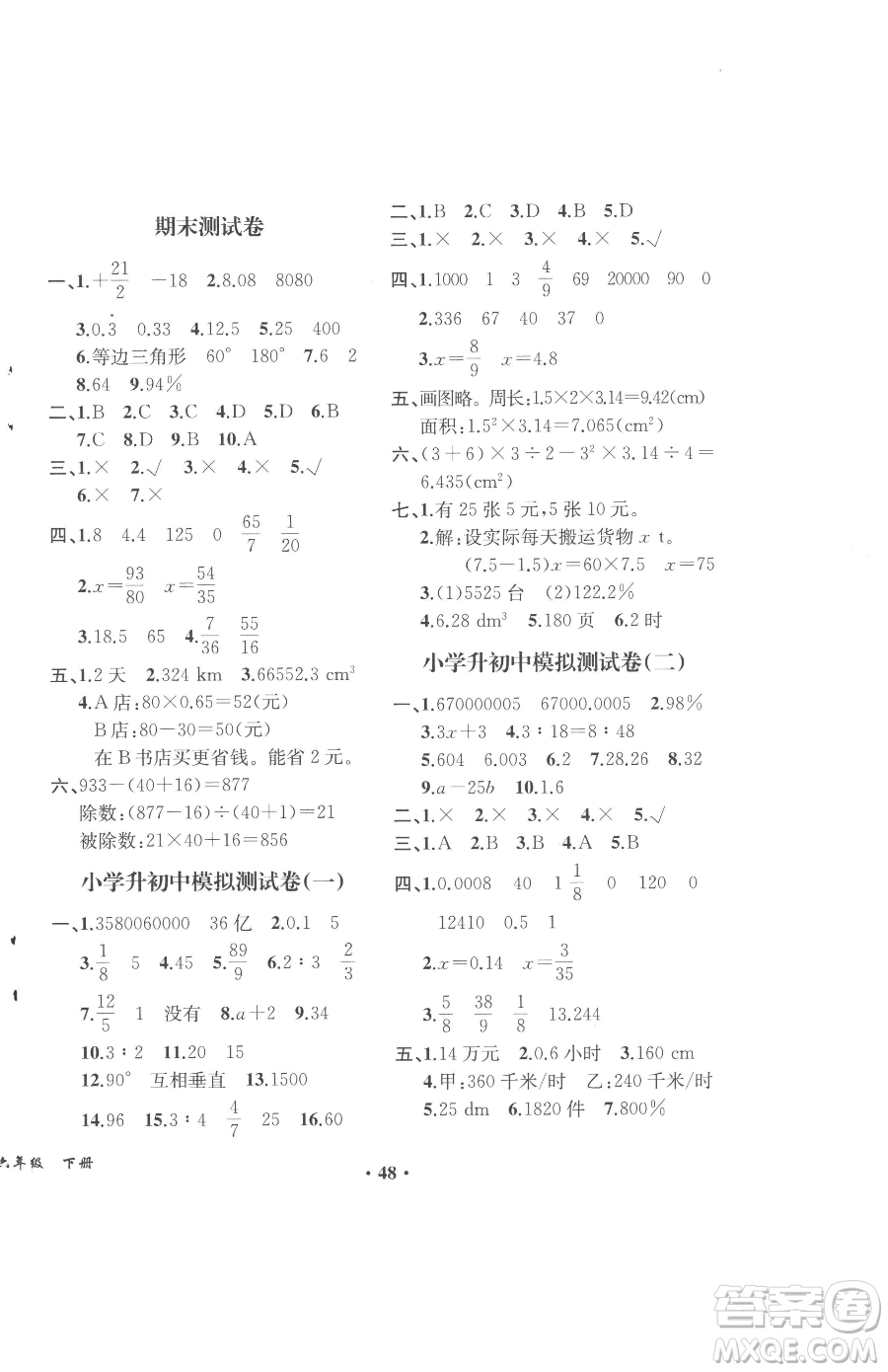 人民教育出版社2023勝券在握同步解析與測(cè)評(píng)六年級(jí)下冊(cè)數(shù)學(xué)人教版重慶專版參考答案