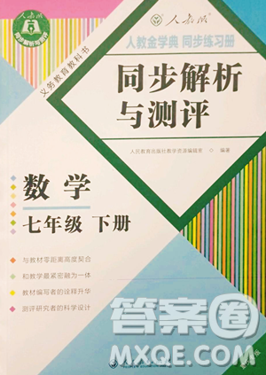 人民教育出版社2023人教金學(xué)典同步解析與測評七年級下冊數(shù)學(xué)人教版重慶專版參考答案