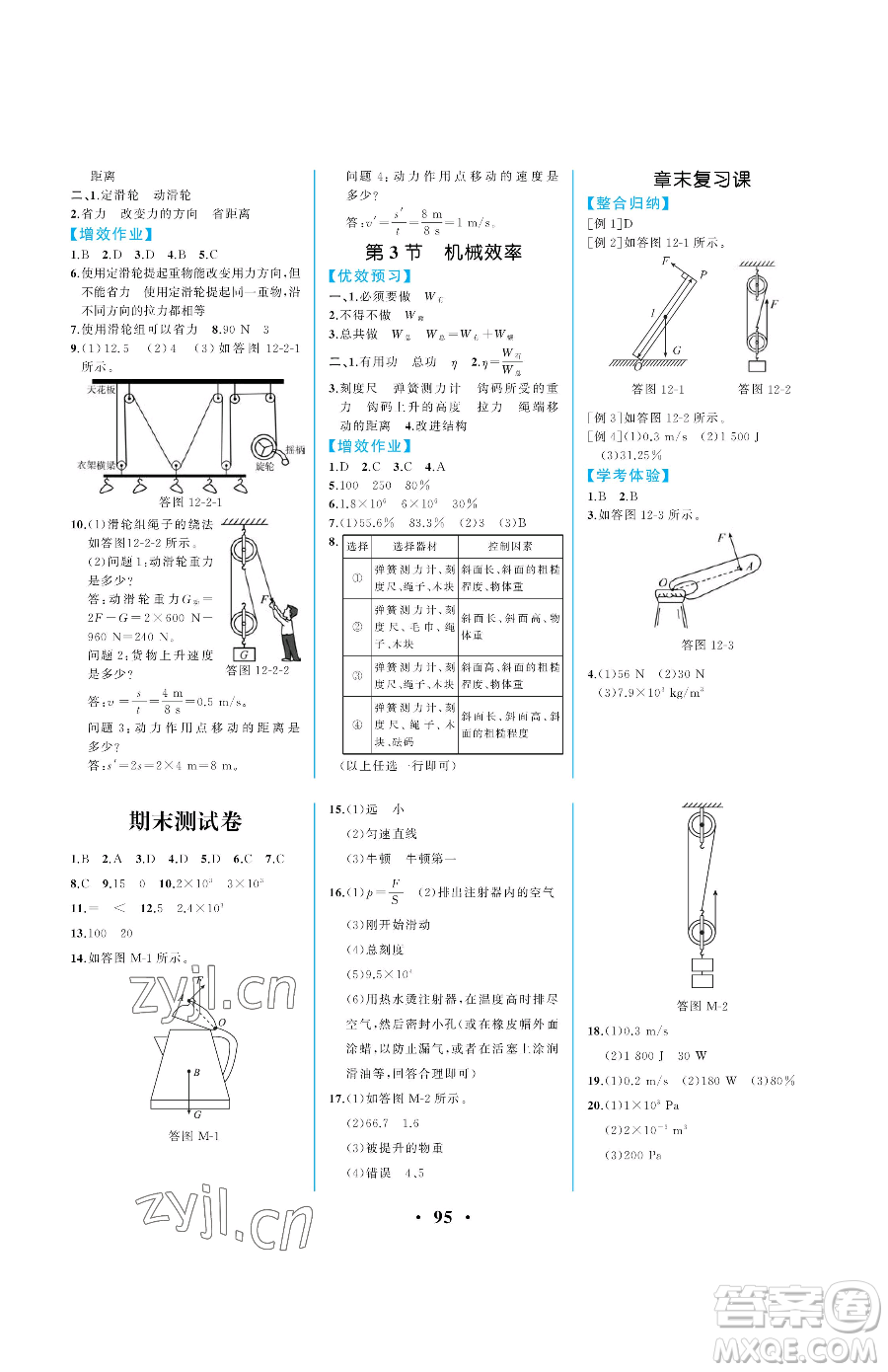 人民教育出版社2023人教金學(xué)典同步解析與測評八年級下冊物理人教版重慶專版參考答案