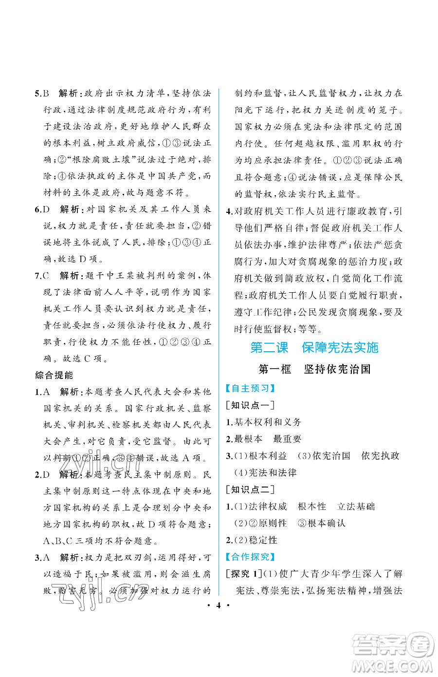 人民教育出版社2023人教金學(xué)典同步解析與測評(píng)八年級(jí)下冊(cè)道德與法治人教版重慶專版參考答案