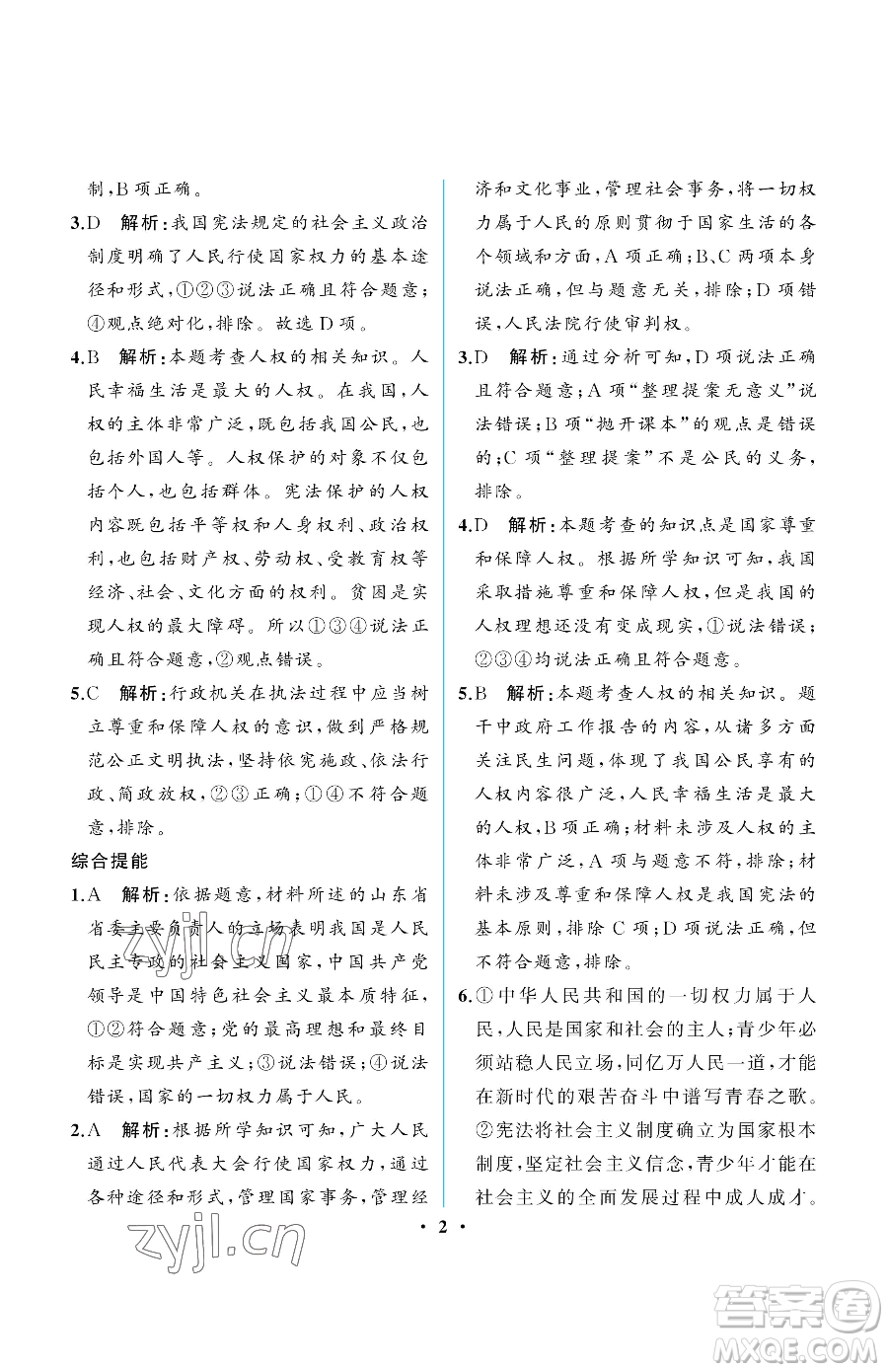 人民教育出版社2023人教金學(xué)典同步解析與測評(píng)八年級(jí)下冊(cè)道德與法治人教版重慶專版參考答案