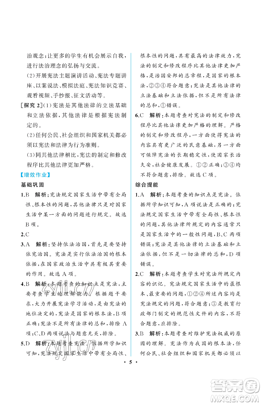 人民教育出版社2023人教金學(xué)典同步解析與測評(píng)八年級(jí)下冊(cè)道德與法治人教版重慶專版參考答案
