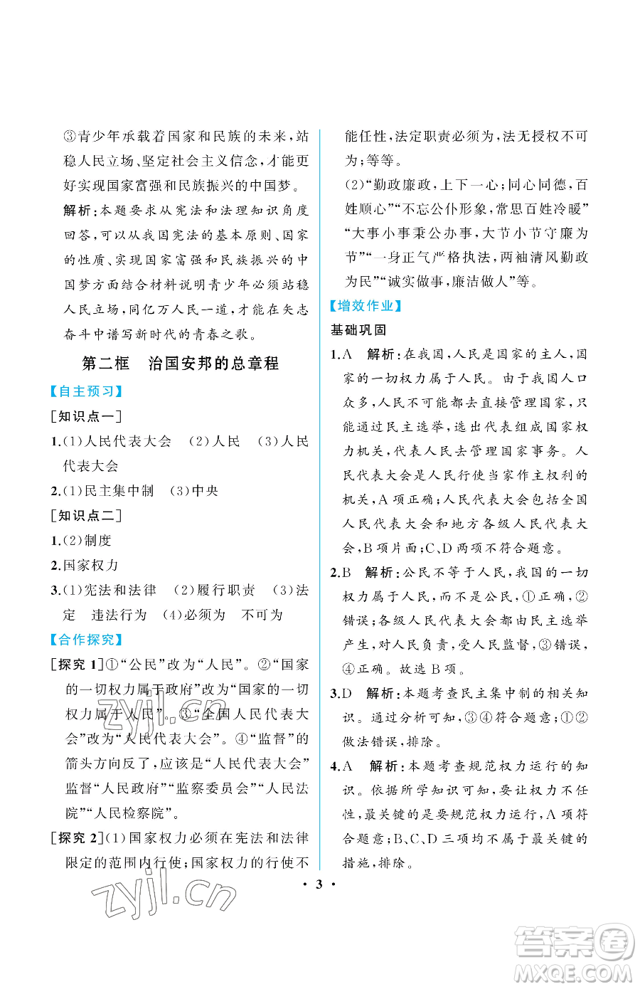 人民教育出版社2023人教金學(xué)典同步解析與測評(píng)八年級(jí)下冊(cè)道德與法治人教版重慶專版參考答案
