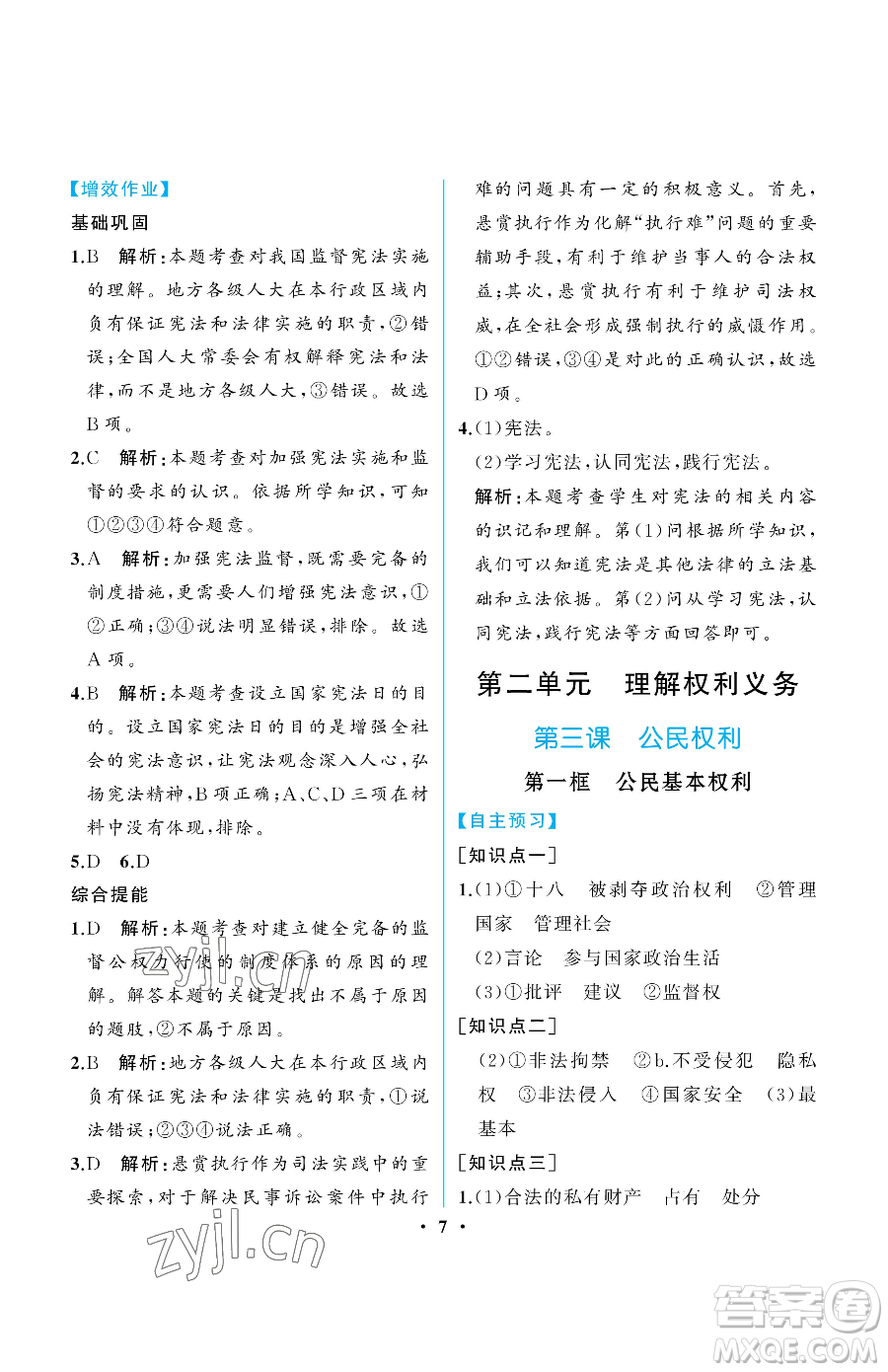 人民教育出版社2023人教金學(xué)典同步解析與測評(píng)八年級(jí)下冊(cè)道德與法治人教版重慶專版參考答案