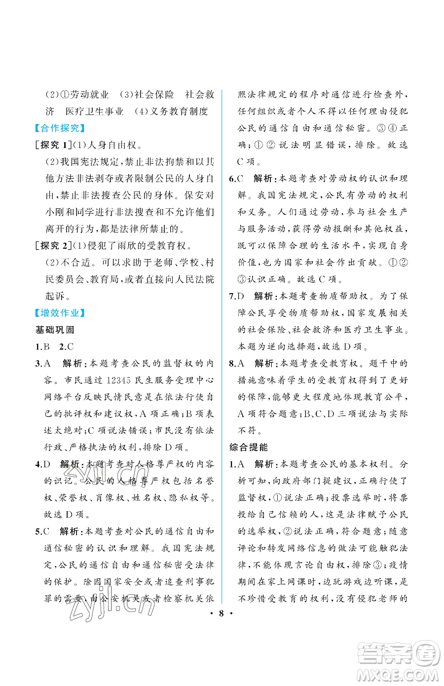 人民教育出版社2023人教金學(xué)典同步解析與測評(píng)八年級(jí)下冊(cè)道德與法治人教版重慶專版參考答案