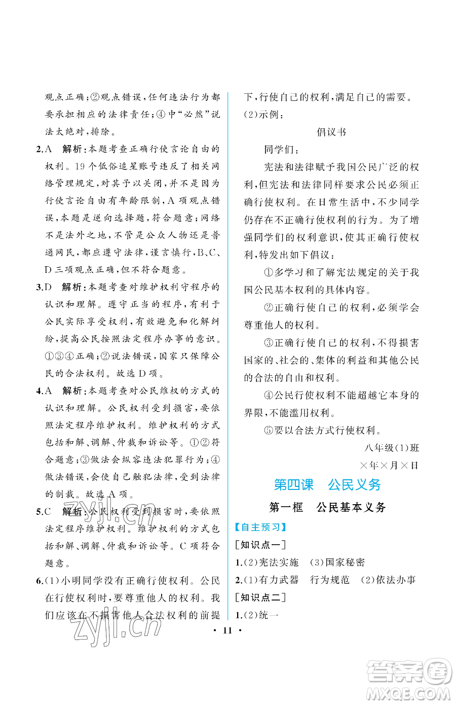 人民教育出版社2023人教金學(xué)典同步解析與測評(píng)八年級(jí)下冊(cè)道德與法治人教版重慶專版參考答案