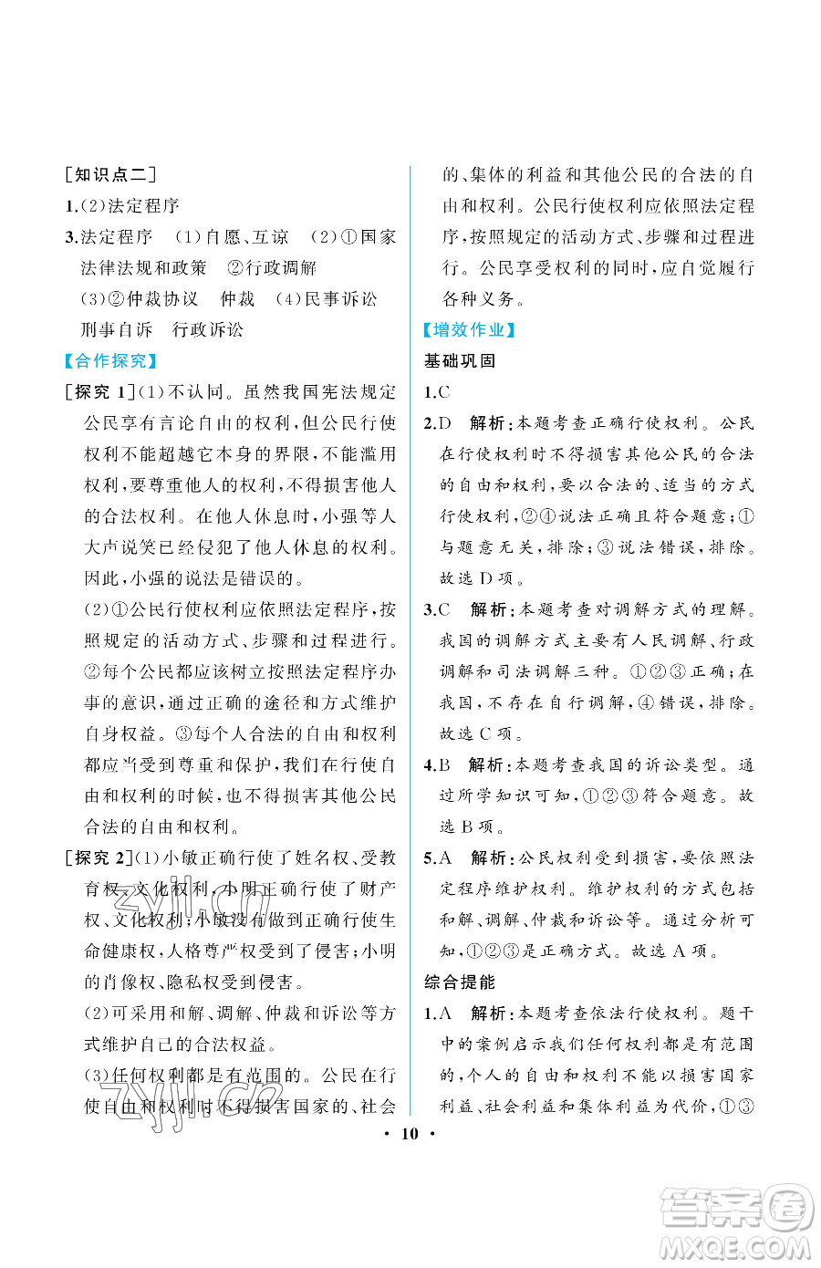 人民教育出版社2023人教金學(xué)典同步解析與測評(píng)八年級(jí)下冊(cè)道德與法治人教版重慶專版參考答案
