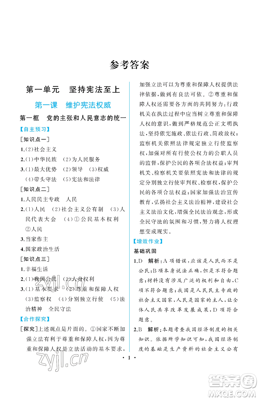 人民教育出版社2023人教金學(xué)典同步解析與測評(píng)八年級(jí)下冊(cè)道德與法治人教版重慶專版參考答案