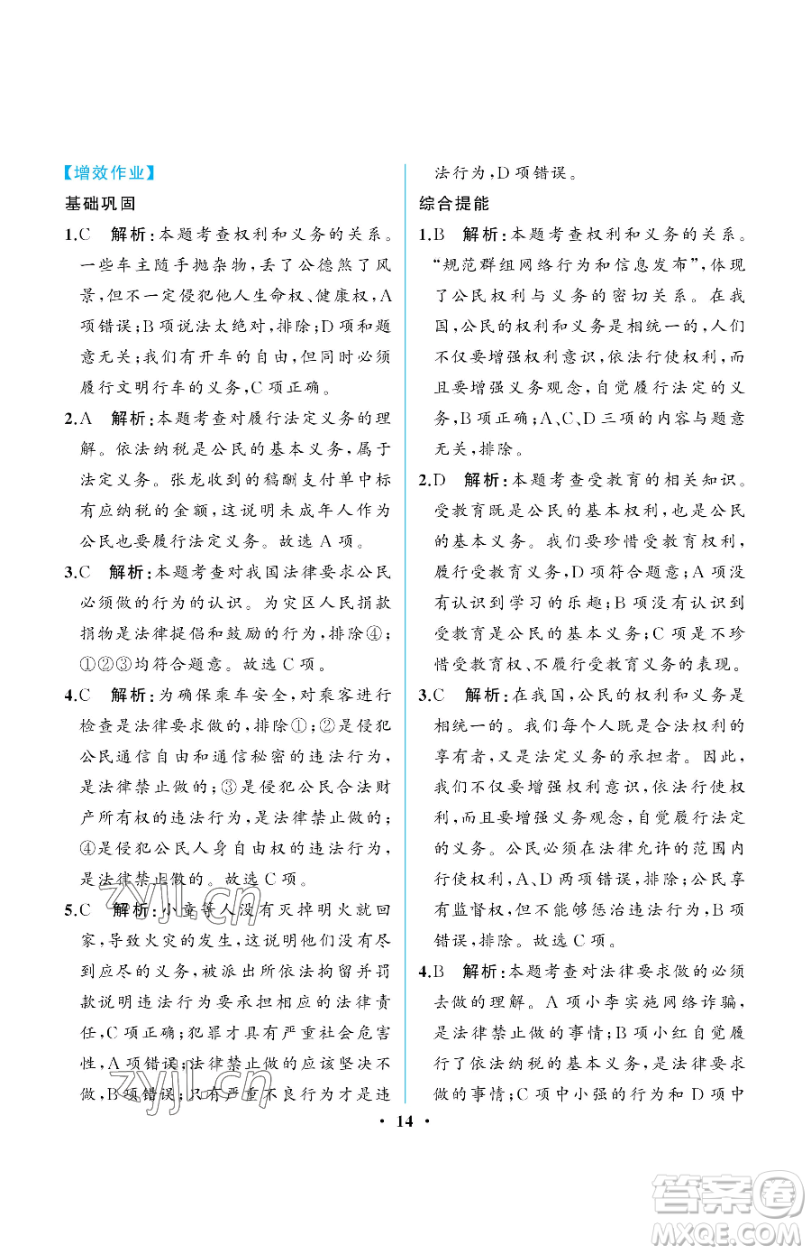 人民教育出版社2023人教金學(xué)典同步解析與測評(píng)八年級(jí)下冊(cè)道德與法治人教版重慶專版參考答案