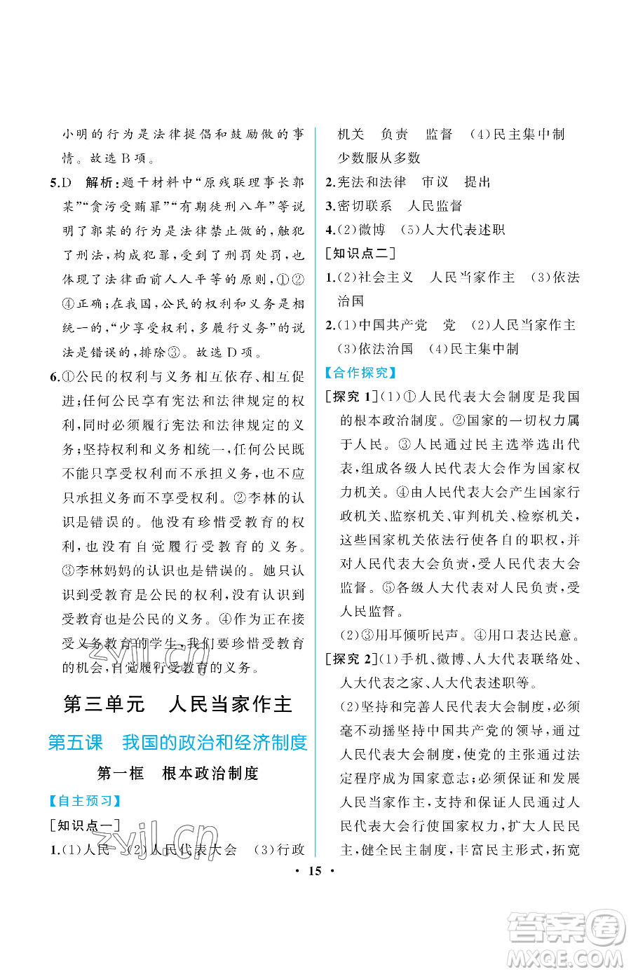人民教育出版社2023人教金學(xué)典同步解析與測評(píng)八年級(jí)下冊(cè)道德與法治人教版重慶專版參考答案