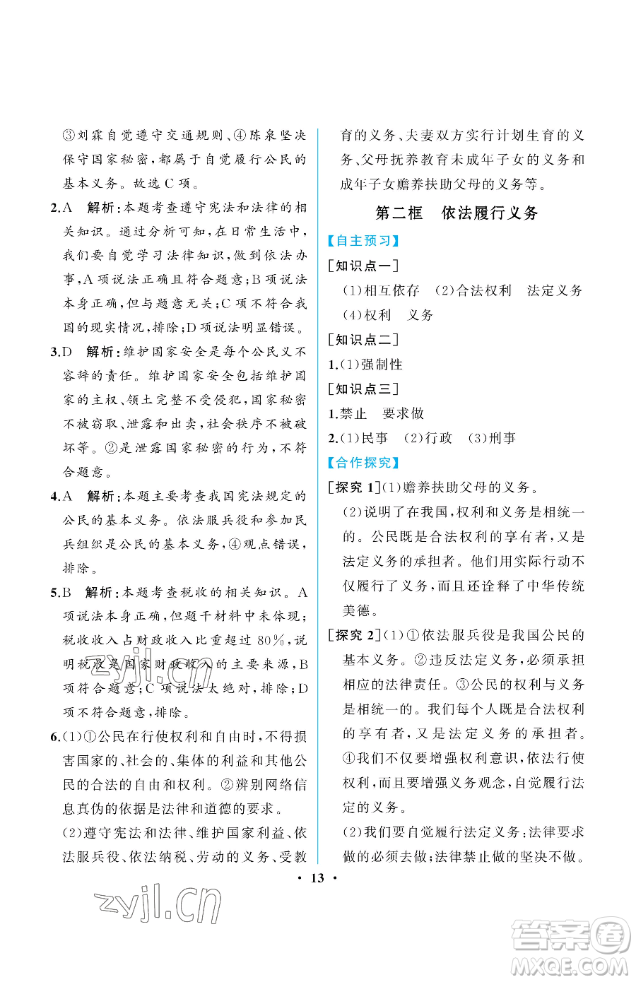 人民教育出版社2023人教金學(xué)典同步解析與測評(píng)八年級(jí)下冊(cè)道德與法治人教版重慶專版參考答案