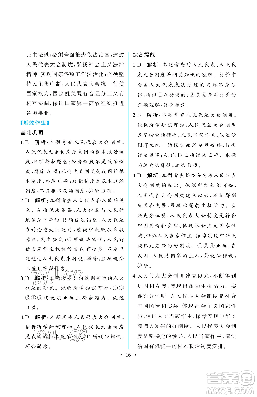 人民教育出版社2023人教金學(xué)典同步解析與測評(píng)八年級(jí)下冊(cè)道德與法治人教版重慶專版參考答案
