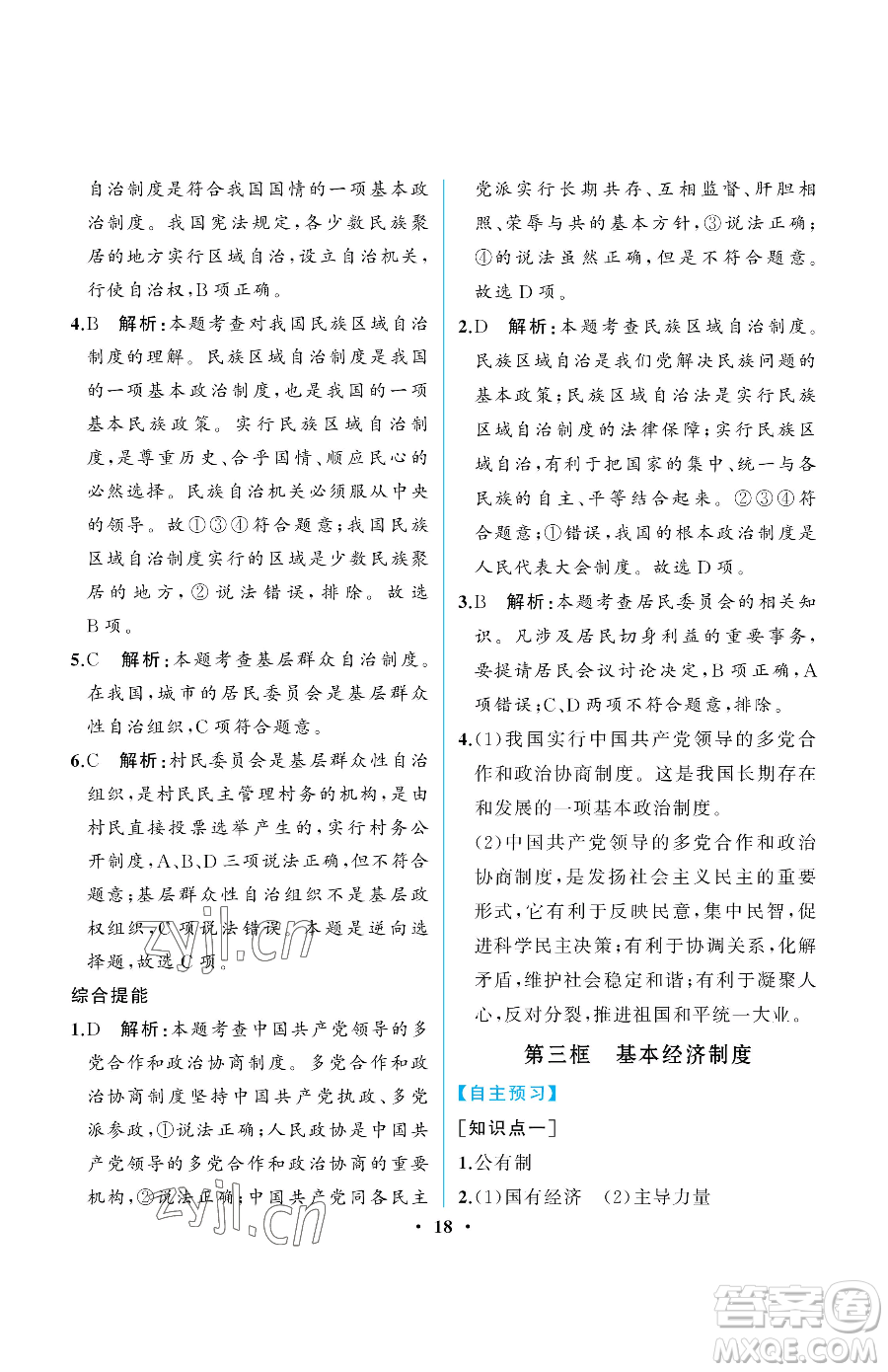 人民教育出版社2023人教金學(xué)典同步解析與測評(píng)八年級(jí)下冊(cè)道德與法治人教版重慶專版參考答案