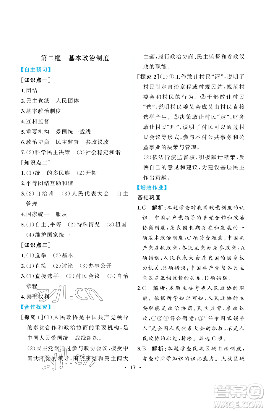 人民教育出版社2023人教金學(xué)典同步解析與測評(píng)八年級(jí)下冊(cè)道德與法治人教版重慶專版參考答案