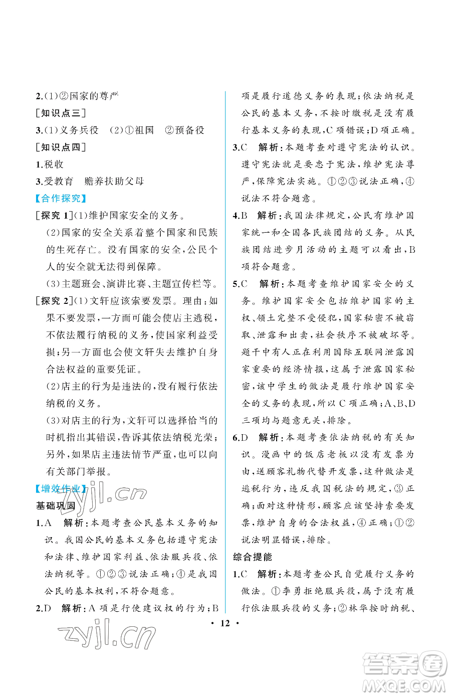 人民教育出版社2023人教金學(xué)典同步解析與測評(píng)八年級(jí)下冊(cè)道德與法治人教版重慶專版參考答案