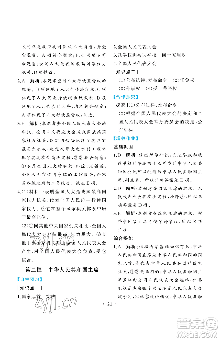 人民教育出版社2023人教金學(xué)典同步解析與測評(píng)八年級(jí)下冊(cè)道德與法治人教版重慶專版參考答案