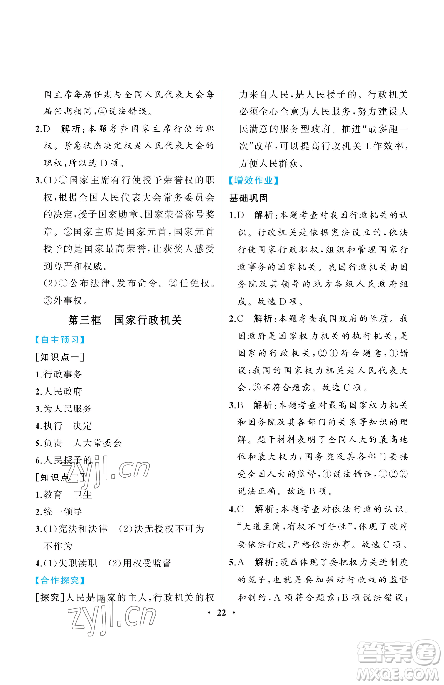 人民教育出版社2023人教金學(xué)典同步解析與測評(píng)八年級(jí)下冊(cè)道德與法治人教版重慶專版參考答案