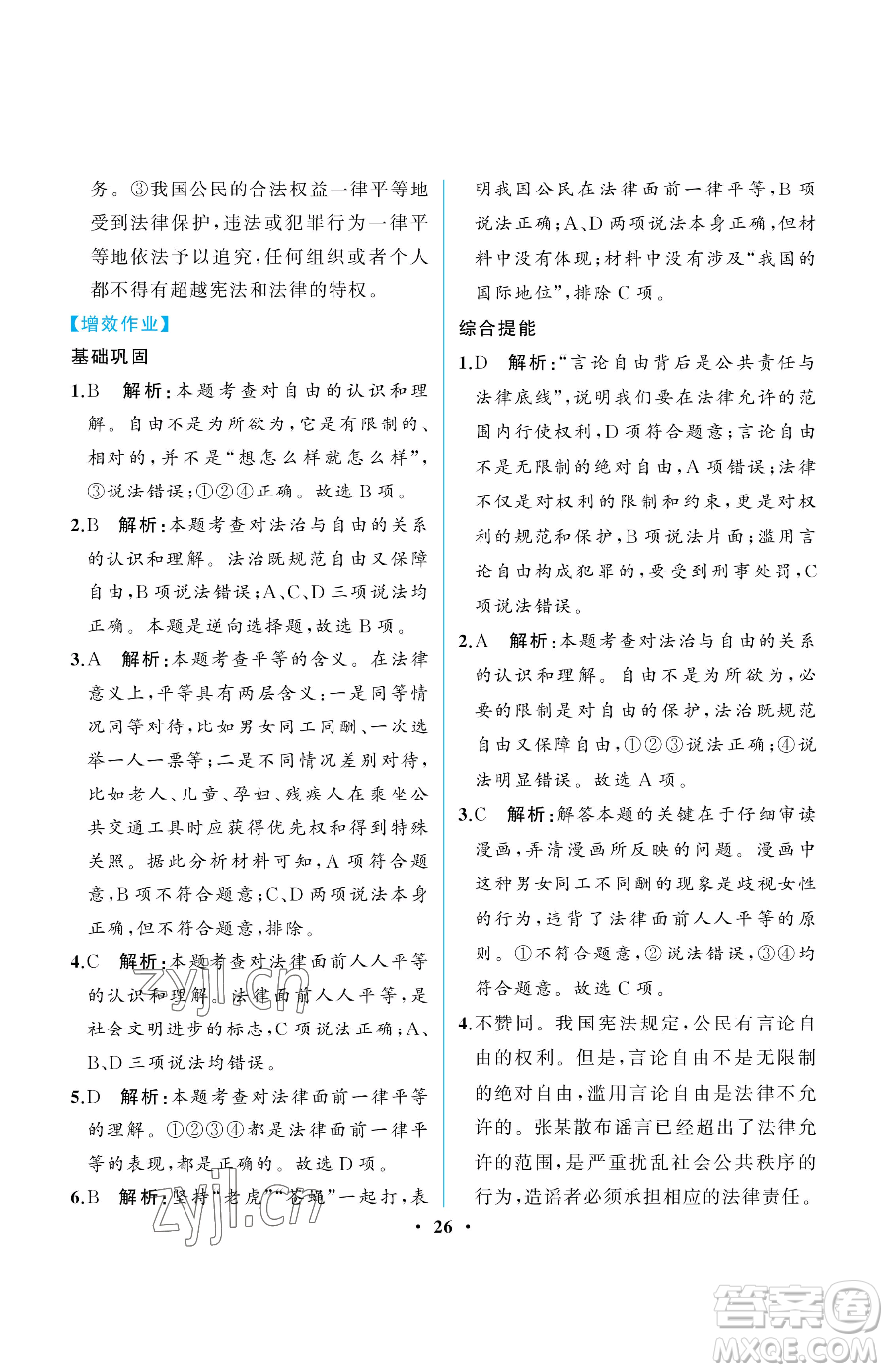 人民教育出版社2023人教金學(xué)典同步解析與測評(píng)八年級(jí)下冊(cè)道德與法治人教版重慶專版參考答案