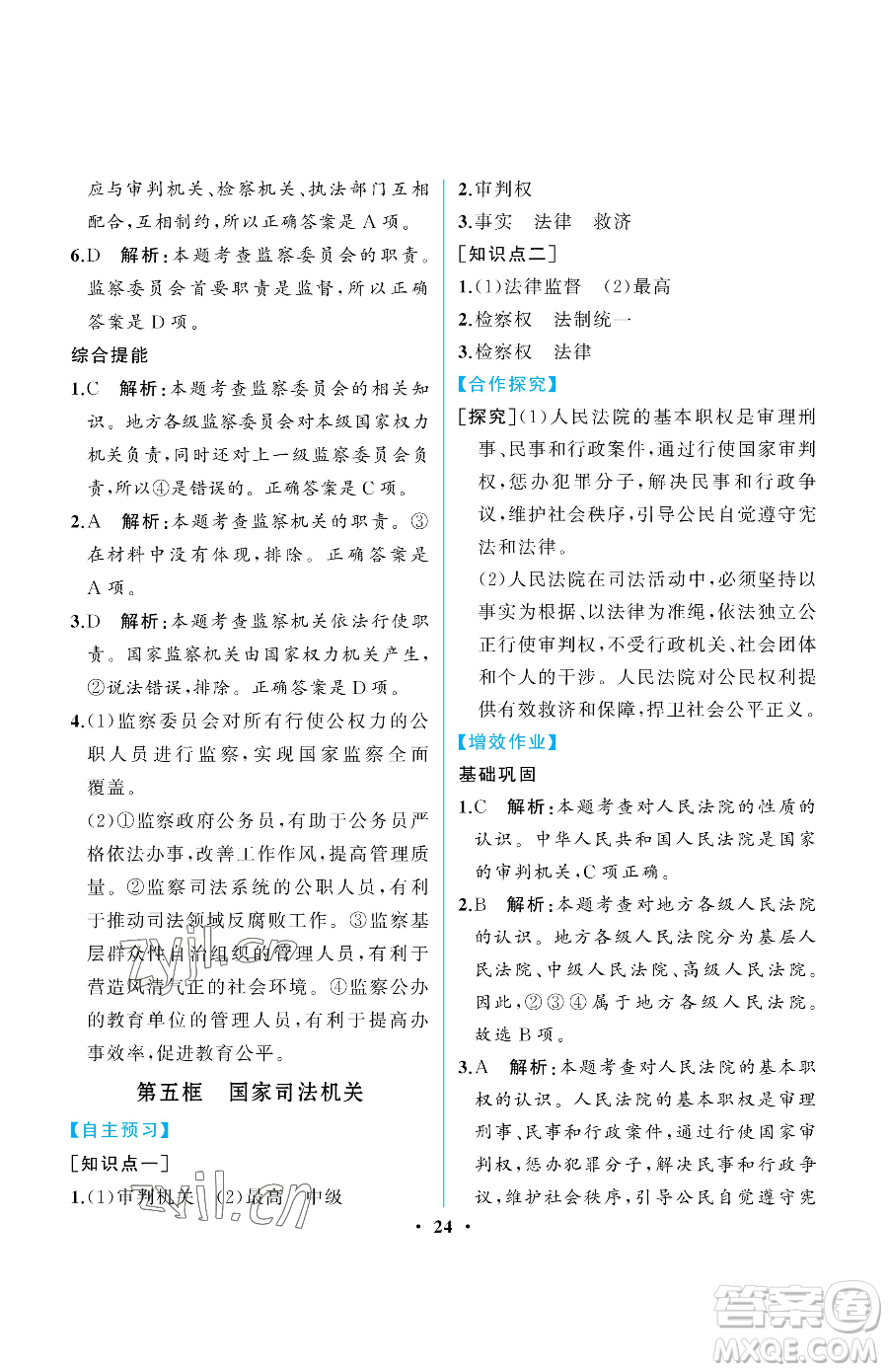 人民教育出版社2023人教金學(xué)典同步解析與測評(píng)八年級(jí)下冊(cè)道德與法治人教版重慶專版參考答案