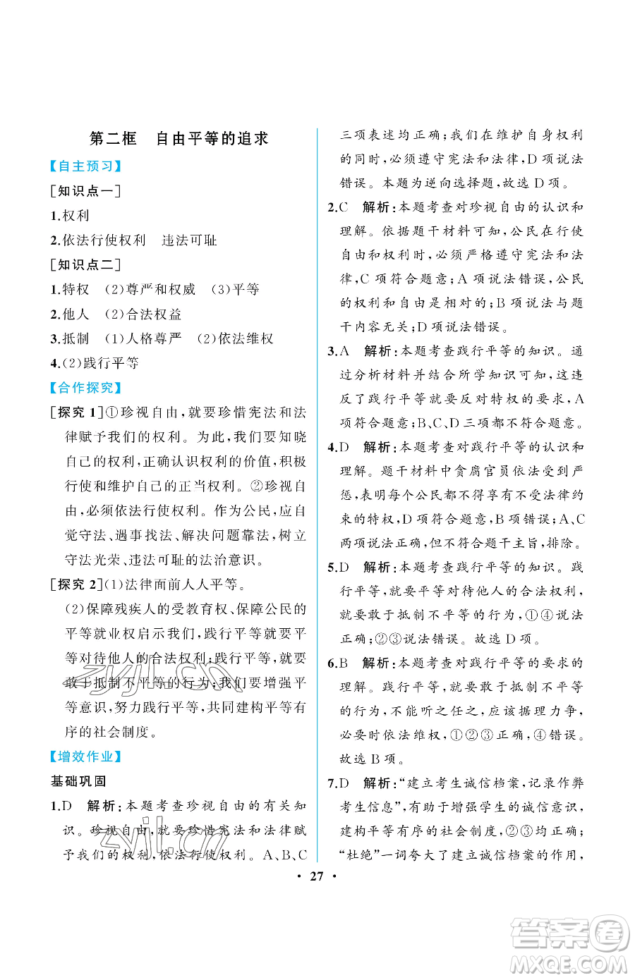 人民教育出版社2023人教金學(xué)典同步解析與測評(píng)八年級(jí)下冊(cè)道德與法治人教版重慶專版參考答案