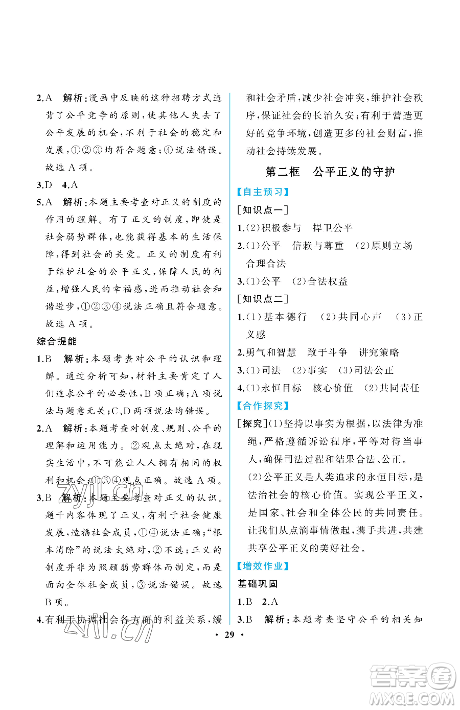 人民教育出版社2023人教金學(xué)典同步解析與測評(píng)八年級(jí)下冊(cè)道德與法治人教版重慶專版參考答案