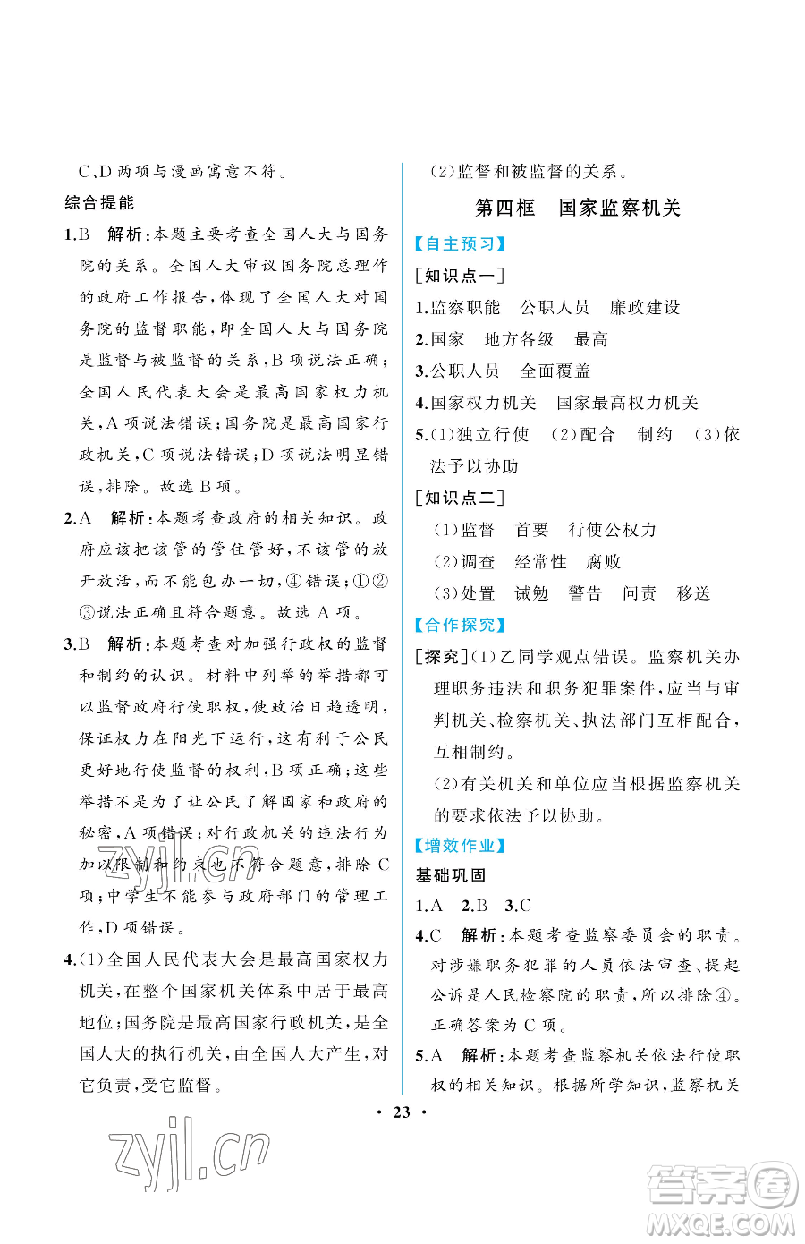 人民教育出版社2023人教金學(xué)典同步解析與測評(píng)八年級(jí)下冊(cè)道德與法治人教版重慶專版參考答案