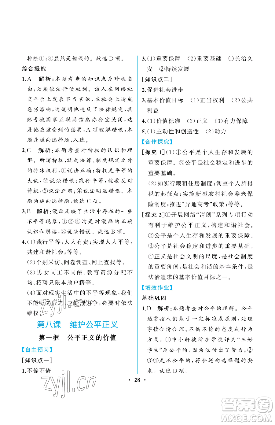 人民教育出版社2023人教金學(xué)典同步解析與測評(píng)八年級(jí)下冊(cè)道德與法治人教版重慶專版參考答案