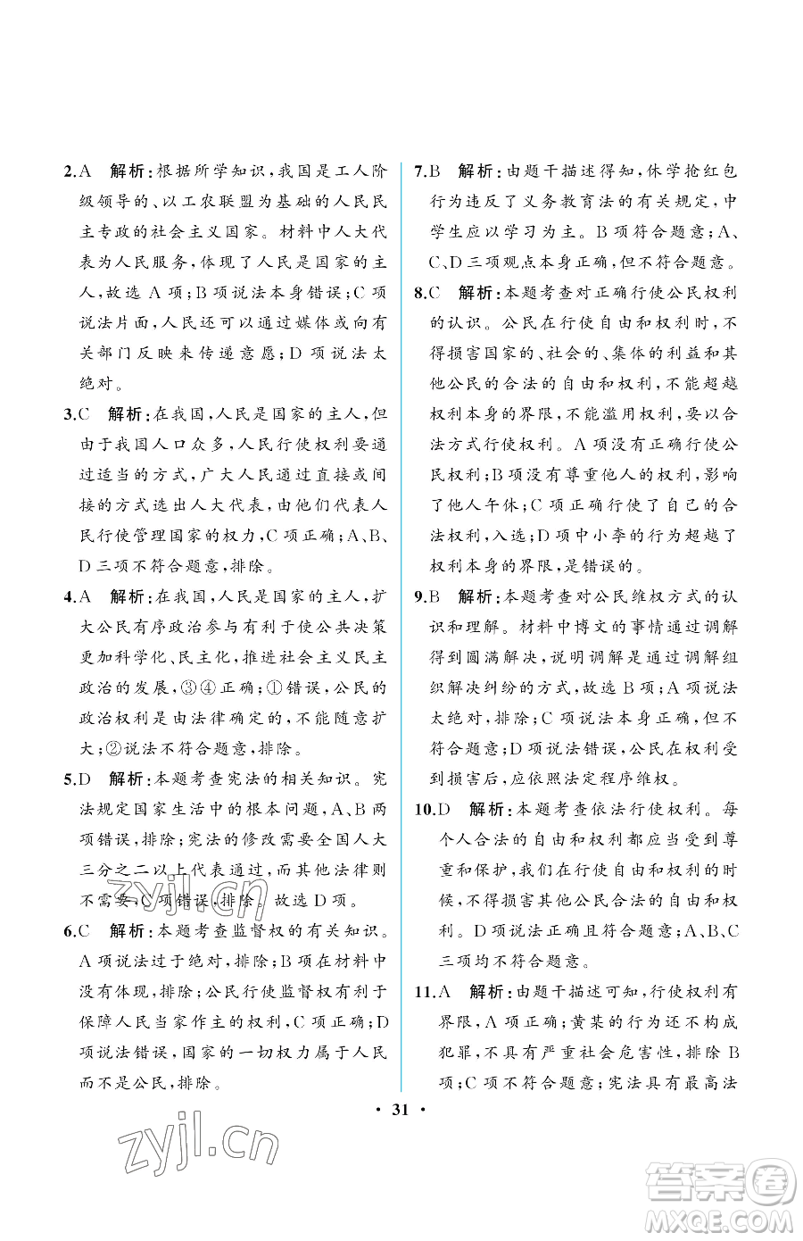 人民教育出版社2023人教金學(xué)典同步解析與測評(píng)八年級(jí)下冊(cè)道德與法治人教版重慶專版參考答案