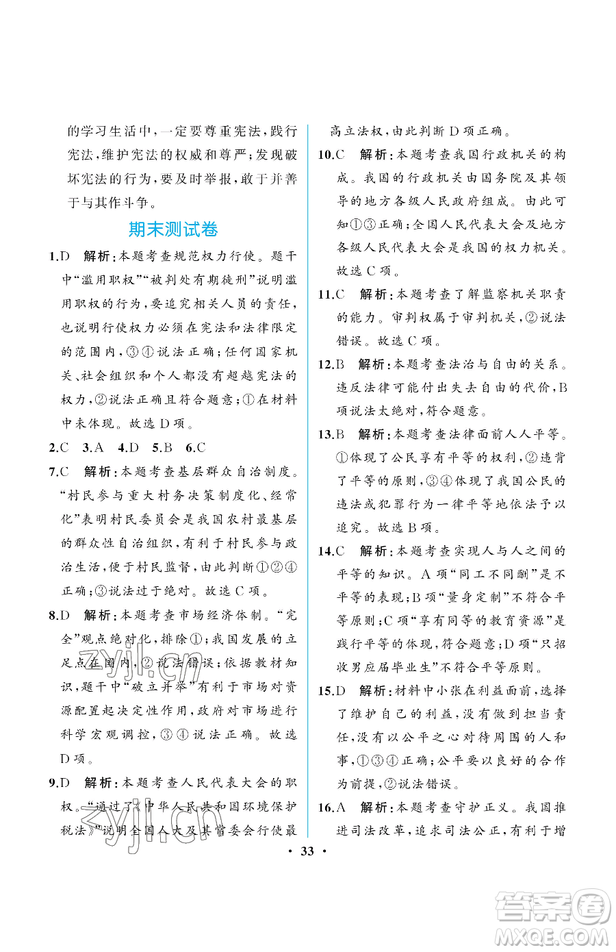 人民教育出版社2023人教金學(xué)典同步解析與測評(píng)八年級(jí)下冊(cè)道德與法治人教版重慶專版參考答案